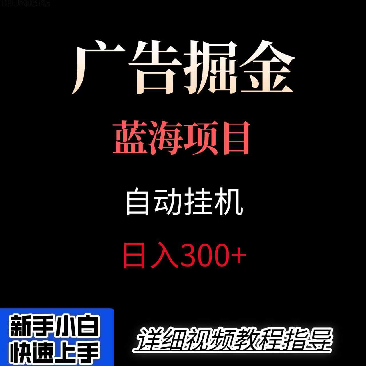 广告自动挂机掘金项目，小白轻松入手，迈出实现副业收入大于主业收入的一步-易网赚
