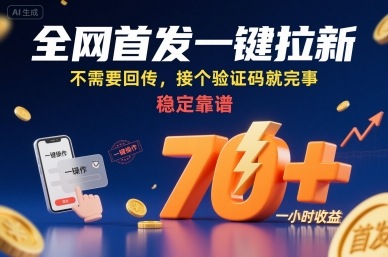 全网首发一键拉新项目，不需要回传，接个验证码就完事，稳定靠谱，一小时收益70+【揭秘】-易网赚