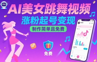 AI美女跳舞视频，涨粉起号变现，制作简单且免费-易网赚
