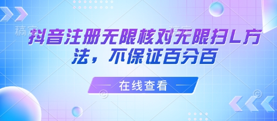 抖音注册无限核对无限扫L方法，不保证百分百-易网赚
