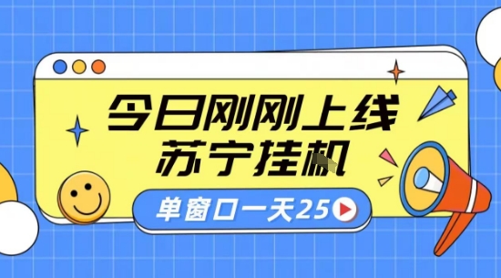 苏宁全自动采集挂G项目 稳定可批量 单窗口收益30+ 附教程【揭秘】-易网赚