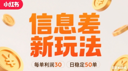 小红书信息差新玩法每单利润30，每天稳定50单左右，两个账号即可-易网赚