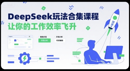 DeepSeek玩法合集课程，让你的工作效率飞升-易网赚