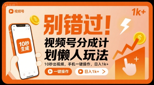 别错过！视频号分成计划懒人玩法，10秒出视频，手机一键操作，日入1k+ 【揭秘】-易网赚