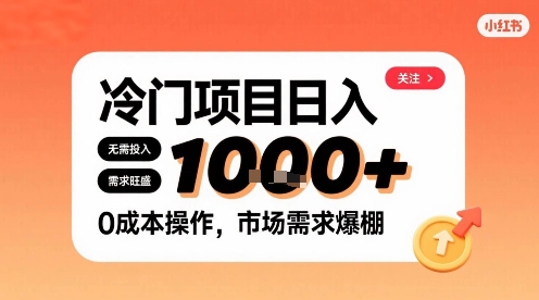 在小红书上发现个冷门路子，需求不小，零成本操作，每天能有1k进账-易网赚