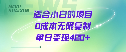 适合小白的项目0成本无限复制单日变现4张+-易网赚