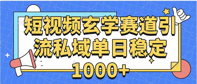 玄学赛道引流私域变现单日稳定1000+教程-易网赚