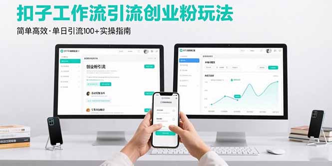 最新扣子工作流引流创业粉玩法，简单高效玩法单日引流100+-易网赚