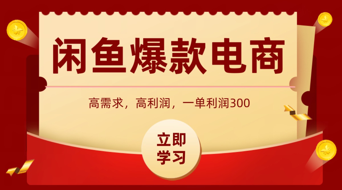 闲鱼卖高利润产品，上架即可出单，每天利润1000＋-易网赚