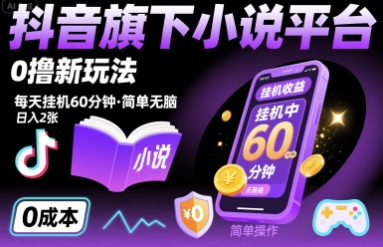 抖音旗下小说平台0撸新玩法，每天挂机60分钟，简单无脑，日入2张【揭秘】-易网赚