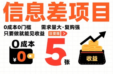 一个信息差项目，0成本0门槛，需求量大，复购强，只要做就能见收益，一天变现5张【揭秘】-易网赚