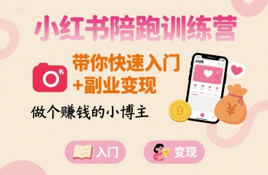 小红书陪跑训练营，带你快速入门+副业变现，做个賺钱的小博主-易网赚