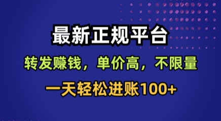 最新正规平台，转发賺钱，单价高，不限量，一天轻松进账100+【揭秘】-易网赚