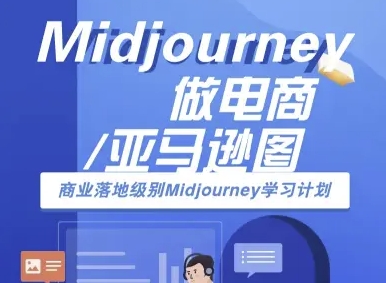 Midjourney做电商亚马逊图-商业落地级别Midjourney学习计划-AI跨境电商教程-易网赚