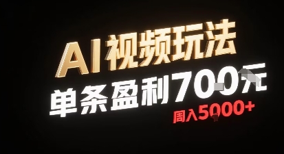 新型AI视频玩法每条视频盈利7张，一周搞了5k，小白可以玩无需剪辑添加音频即可-易网赚