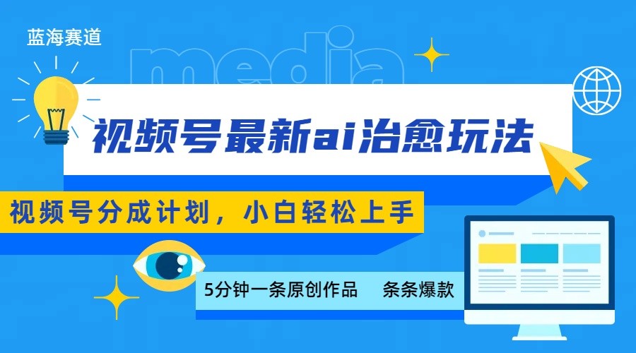 视频号分成最新ai治愈玩法，5分钟一条爆款，日赚500+，小白也能轻松上手-易网赚