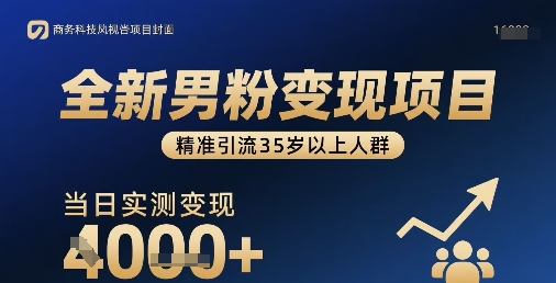 全新男粉变现项目，精准引流35岁以上人群，当日实测变现1k+-易网赚