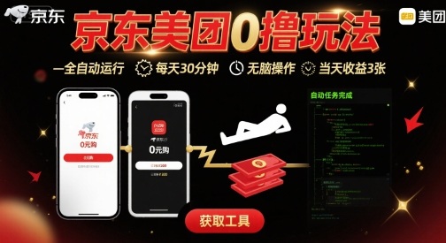 京东美团平台最新0撸玩法，全自动挂G，每天30分钟，无脑操作，当天收益3张【揭秘】-易网赚
