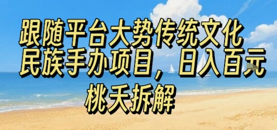 跟随平台大势传统文化民族手办项目，操作非常简单，日入1张-易网赚