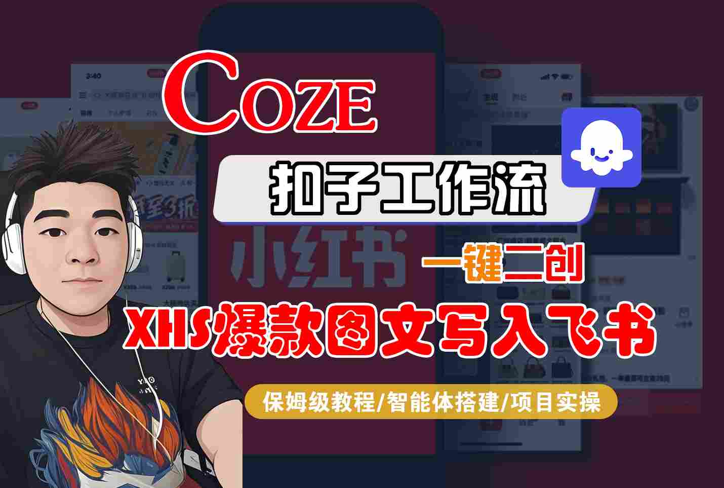 Coze智能体工作流一键二创小红书爆款图文写入飞书，全流程保姆级教学-易网赚