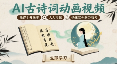 AI古诗词动画视频，操作十分简单，人人可做，快速起千粉万粉号-易网赚