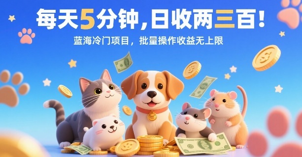 每天5分钟，日收两三张，蓝海冷门项目，批量操作收益无上限-易网赚