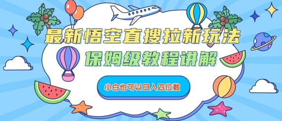 最新悟空直搜拉新玩法，保姆级教程讲解，小白也可以日入四位数-易网赚