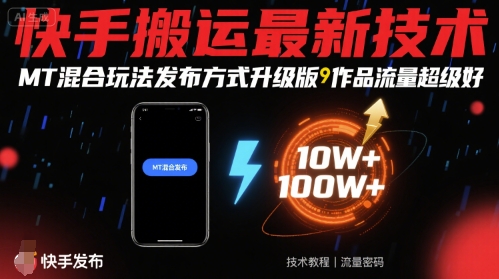 快手搬运最新技术，MT混合玩法发布方式升级版，作品流量超级好-易网赚