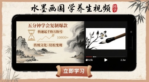 水墨画国学养生视频，五分钟学会复制爆款，快速起千粉万粉号-易网赚
