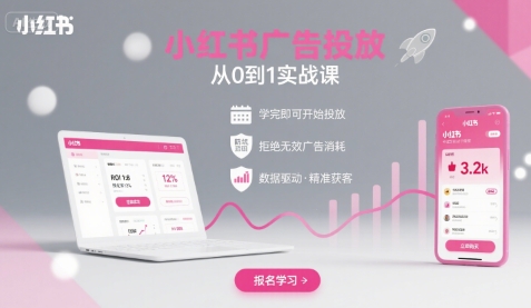 小红书广告投放从0到1的实战课，学完即可开始投放，拒绝无效广告消耗-易网赚