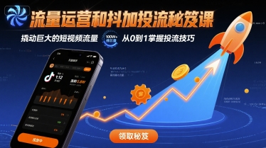 流量运营和抖加投流秘笈课，撬动巨大的短视频流量-易网赚