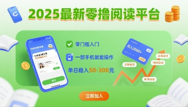 2025最新零撸阅读平台，零门槛入门，一部手机就能操作，单日稳入50-3张【揭秘】-易网赚