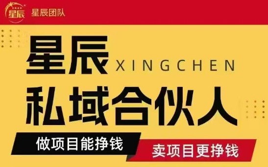 全网首发星辰私域项目合集，最新实操玩法，短期快速实现变现-易网赚
