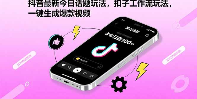 抖音最新今日话题玩法，扣子工作流玩法，一键生成爆款视频-易网赚