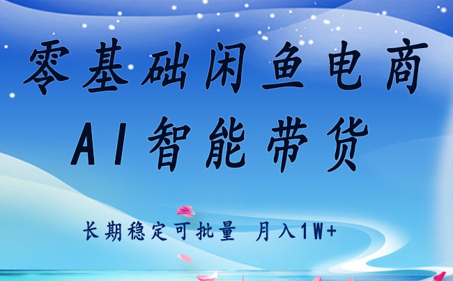 零基础运营 闲鱼电商 快速起飞流量 长期稳定 单人月入2w+-易网赚