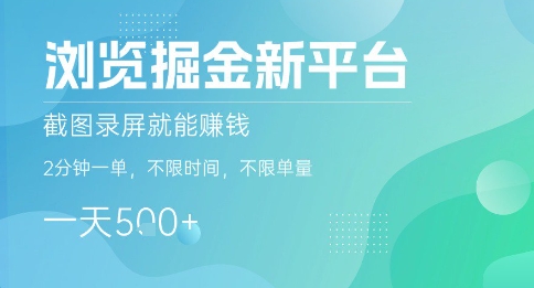 浏览掘金新平台，截图录屏就能挣钱，2分钟一单，不限时间，不限单量，一天5张+【揭秘】-易网赚