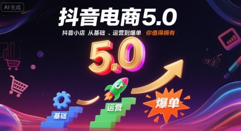 抖音电商5.0，抖音小店从基础、运营到爆单，你值得拥有-易网赚