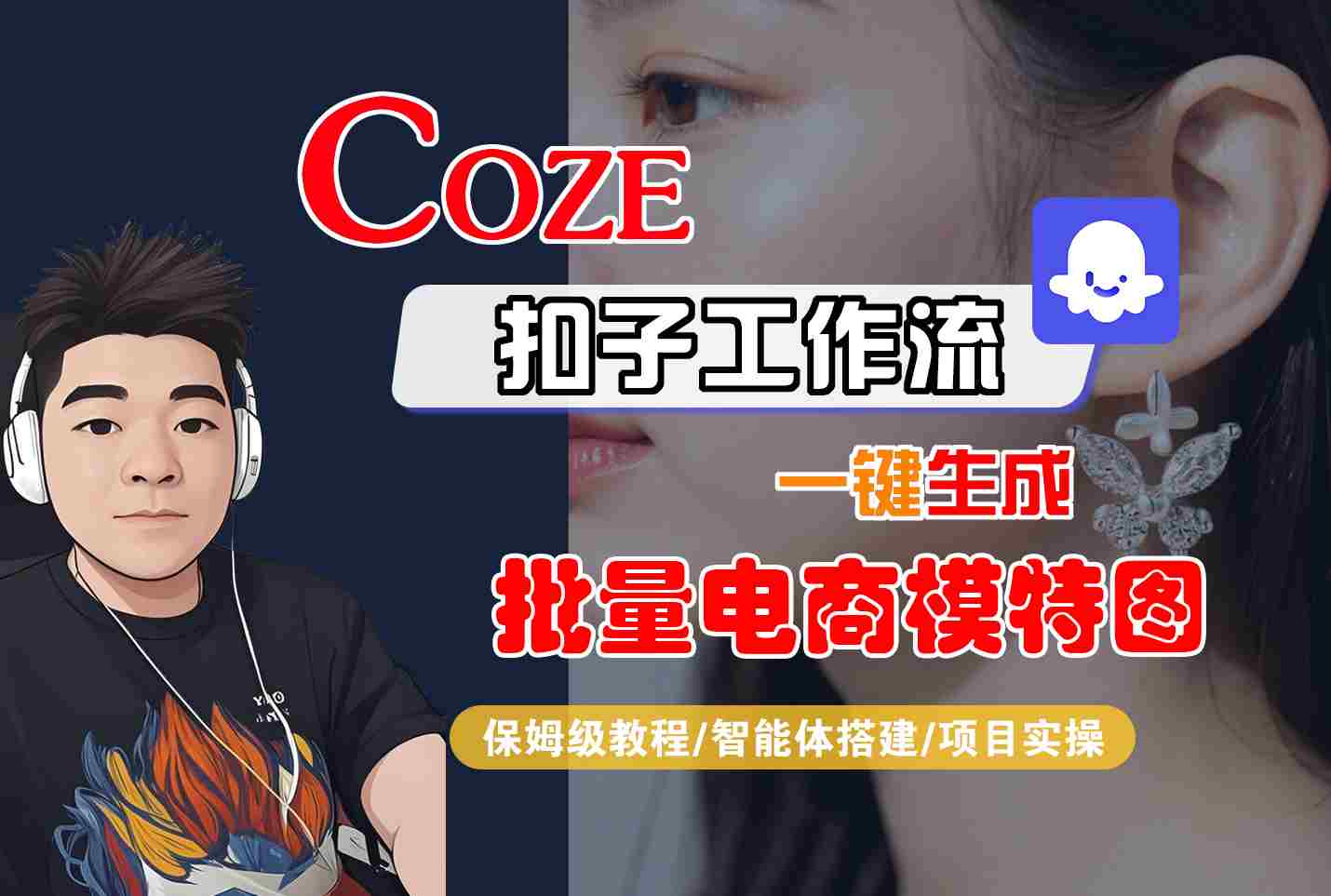 COZE扣子工作流一键生成批量电商模特图，保姆级教程-智能体搭建-项目实操-易网赚