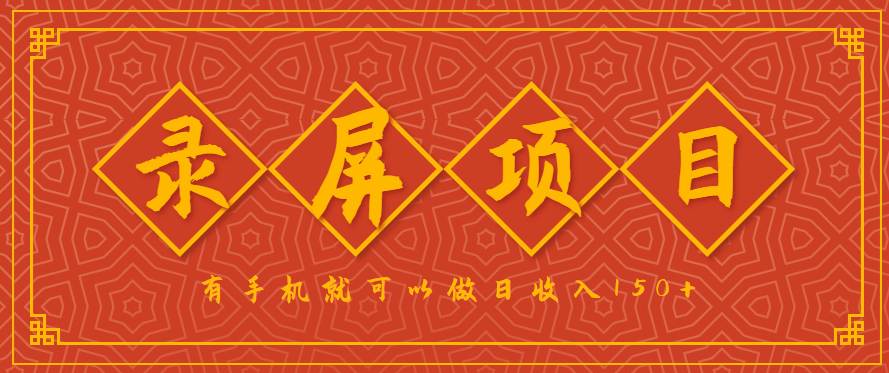 录屏项目，2.5/单，一小时可做10单左右，任务充足，可多开日赚150+，有手机就可以做！-易网赚
