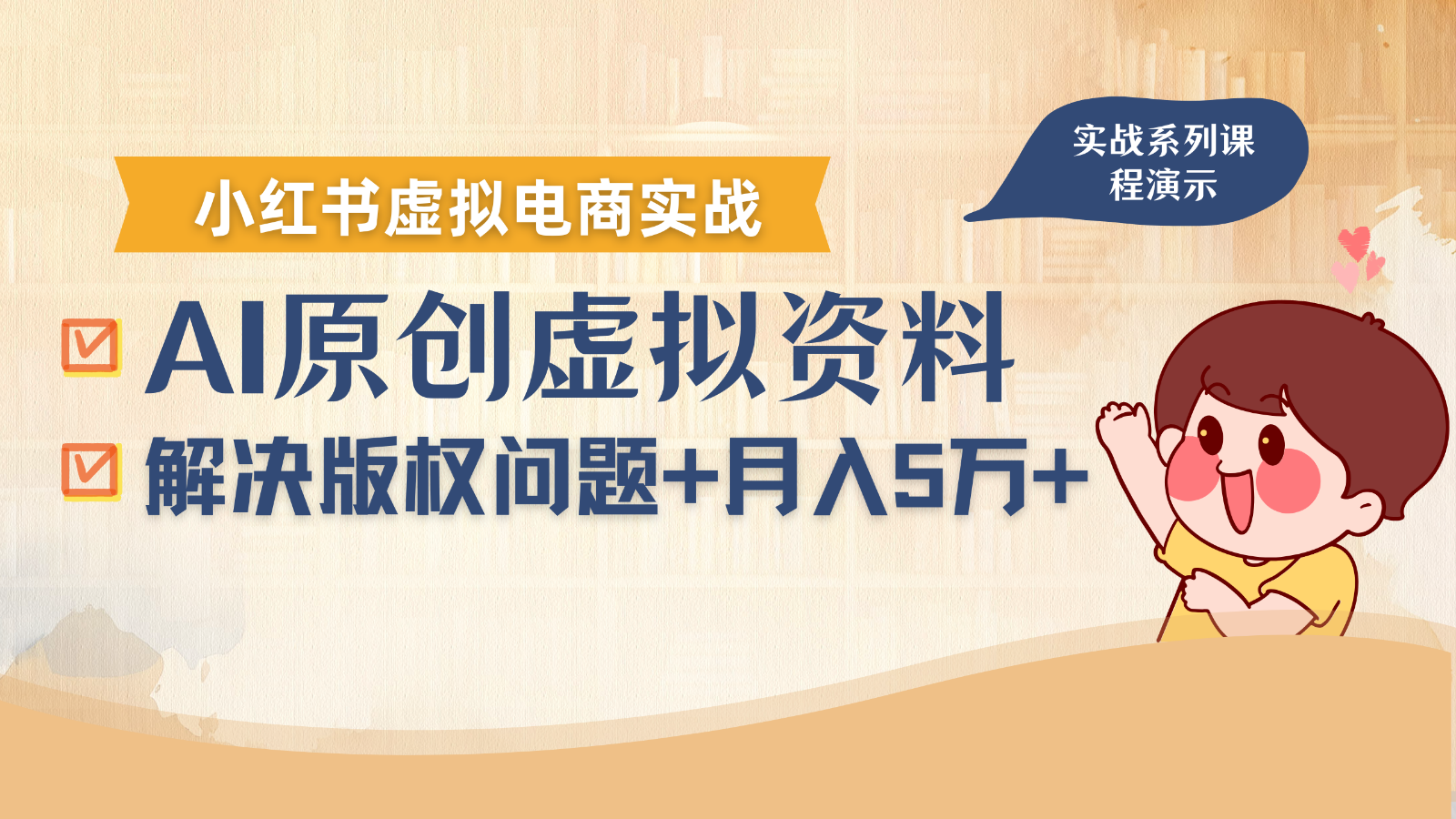 借助AI操作小红书虚拟电商，解决资料版权问题，新手轻松月入1万+-易网赚
