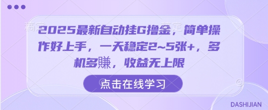 2025最新自动挂G撸金，简单操作好上手，一天稳定2~5张+，多机多賺，收益无上限【揭秘】-易网赚