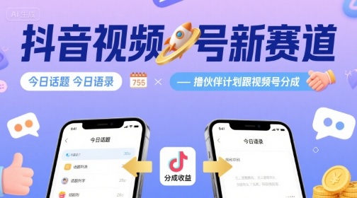 抖音视频号新赛道今日话题今日语录，撸伙伴计划跟视频号分成-易网赚