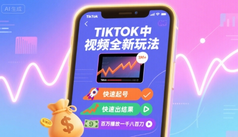 Tiktok中视频全新玩法，快速起号，快速出结果，百万播放一千八百刀-易网赚
