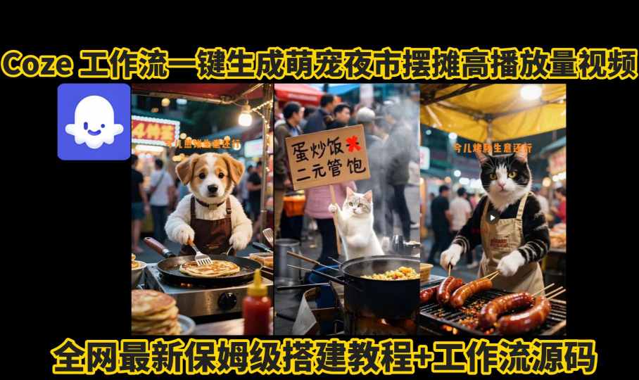 coze工作流一键生成萌宠夜市摆摊AI高赞高播放量视频保姆级拆解教程-易网赚