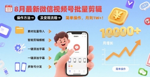 8月最新微信视频号批量剪辑操作方法及变现流程，简单操作，月入1w+-易网赚