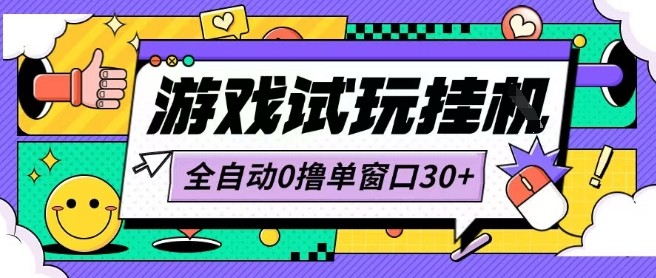 最新0撸小游戏试玩全自动挂G项目单窗口30+不吃电脑配置能开机就能干可矩阵放大操作【揭秘】-易网赚