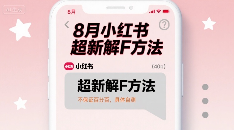 8月小红书超新解封方法，不保证百分百，具体自测-易网赚