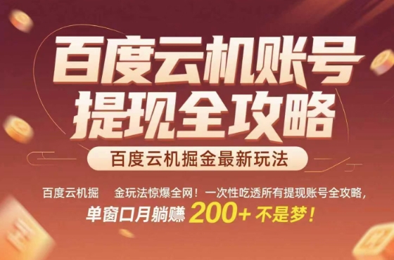 惊爆全网的百度云机掘金玩法，从提现账号到实操全攻略一次性吃透，单窗口月躺入 2张稳了【揭秘】-易网赚