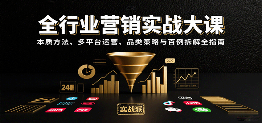 全行业营销实战大课：本质方法、多平台运营、品类策略与百例拆解全指南-易网赚