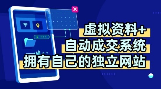 虚拟资料+独创全自动成交系统，拥有自己的独立网站，多平台教学，拥有多个渠道，日躺2张【揭秘】-易网赚